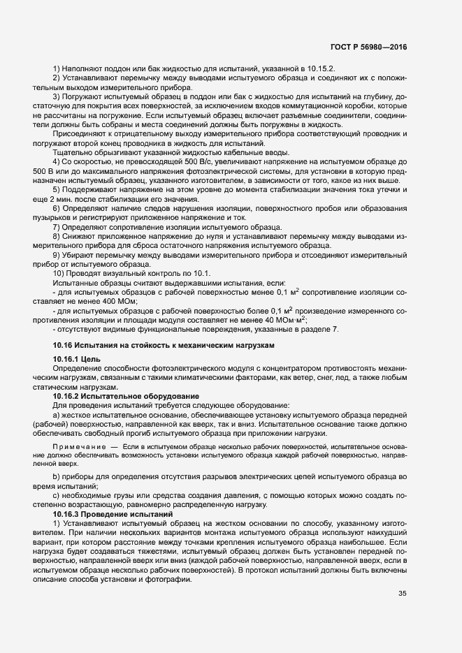 Страница 38 ГОСТ Р 56980-2016