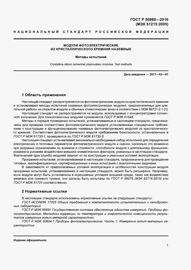 Страница 4 ГОСТ Р 56980-2016