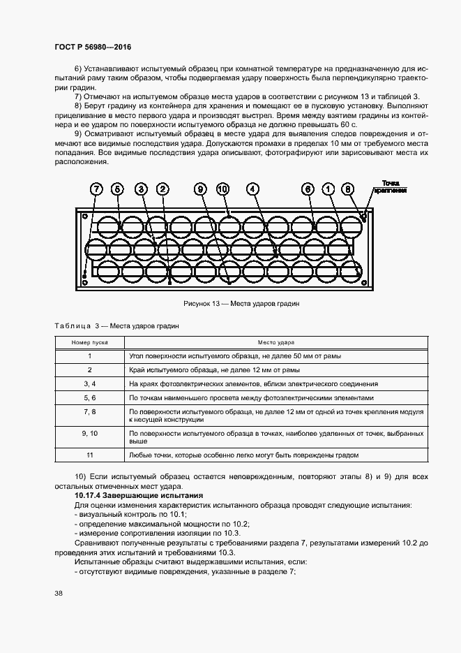 Страница 41 ГОСТ Р 56980-2016