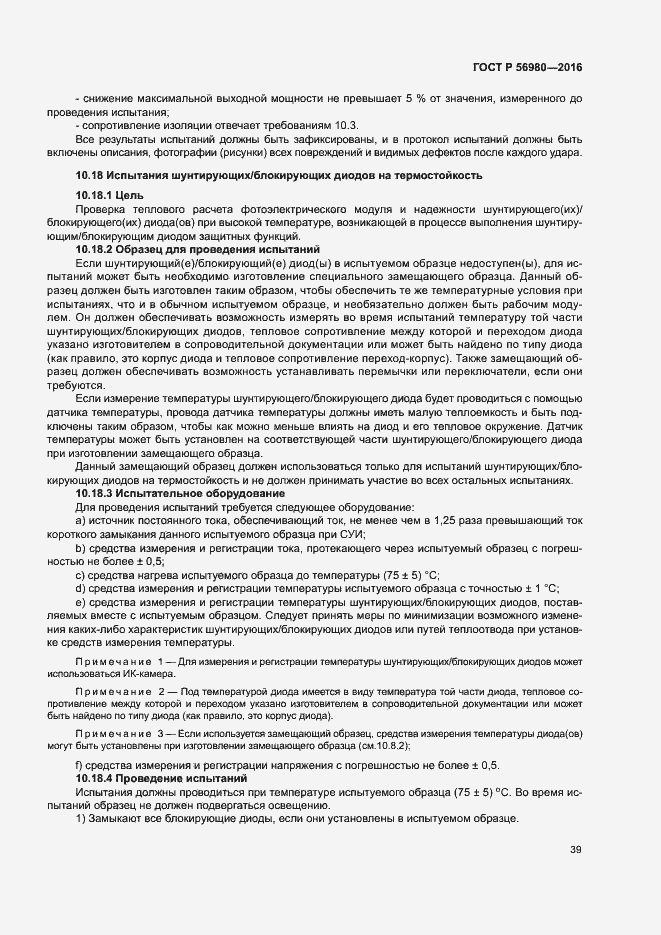 Страница 42 ГОСТ Р 56980-2016