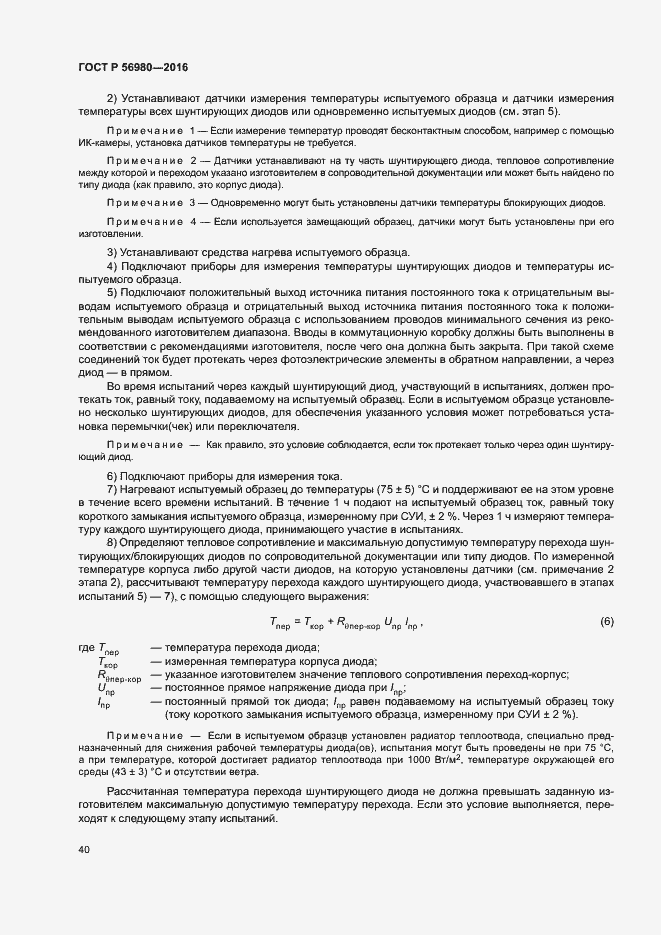 Страница 43 ГОСТ Р 56980-2016