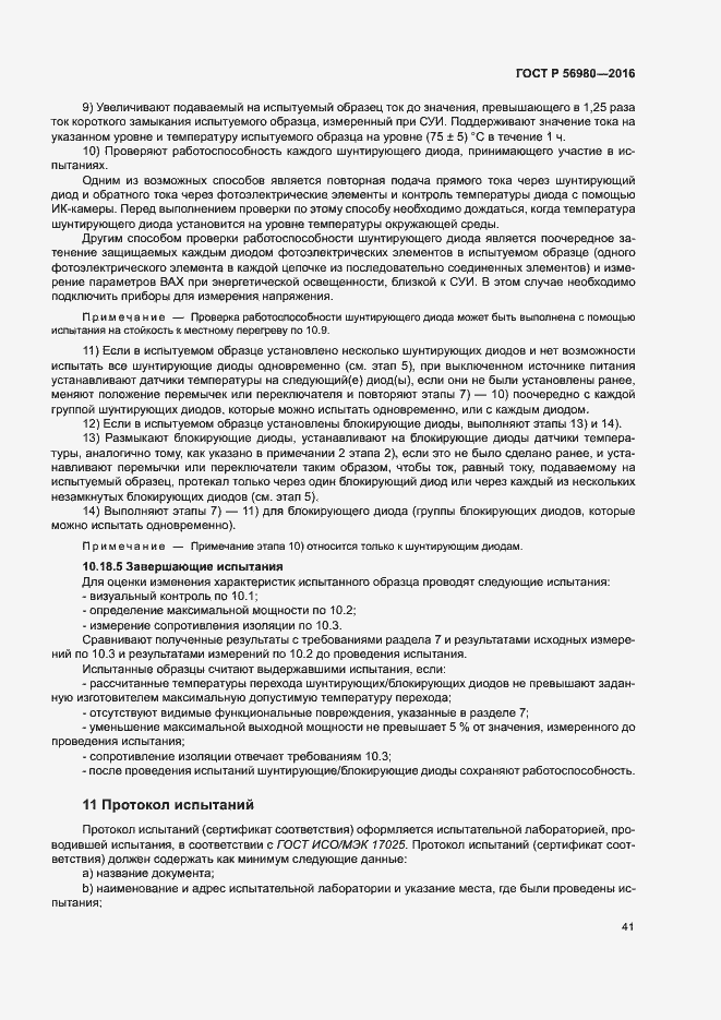 Страница 44 ГОСТ Р 56980-2016