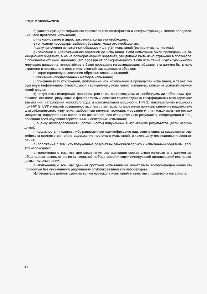 Страница 45 ГОСТ Р 56980-2016
