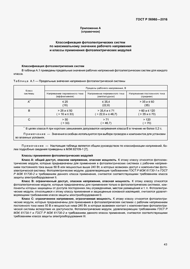 Страница 46 ГОСТ Р 56980-2016