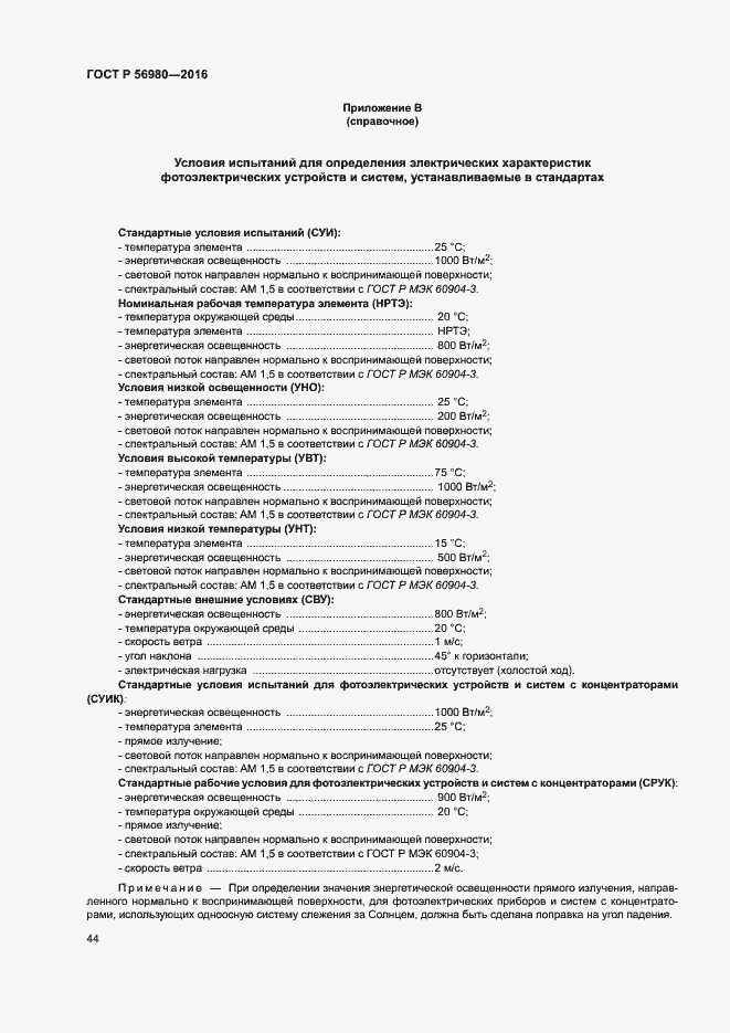 Страница 47 ГОСТ Р 56980-2016