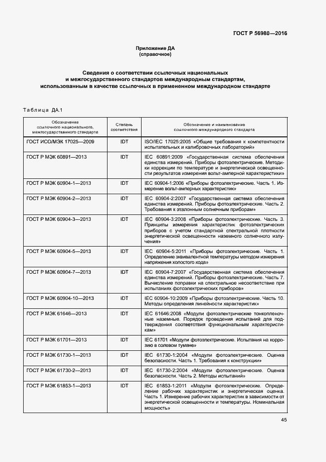 Страница 48 ГОСТ Р 56980-2016