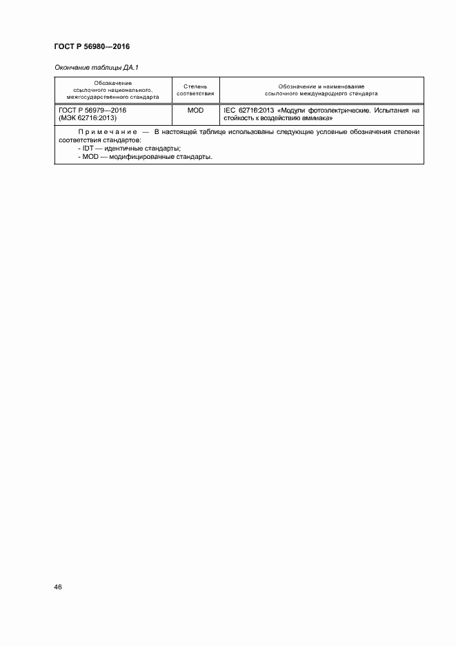 Страница 49 ГОСТ Р 56980-2016