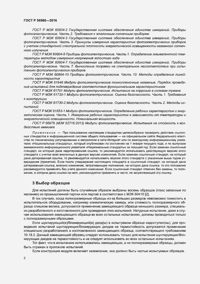 Страница 5 ГОСТ Р 56980-2016