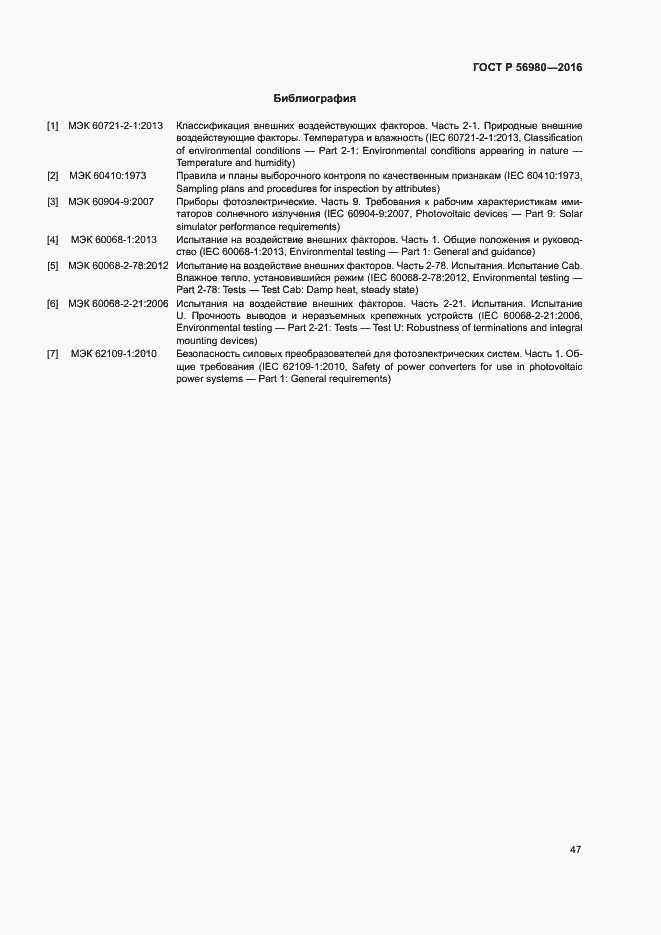 Страница 50 ГОСТ Р 56980-2016