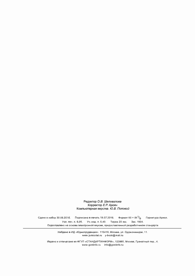 Страница 52 ГОСТ Р 56980-2016