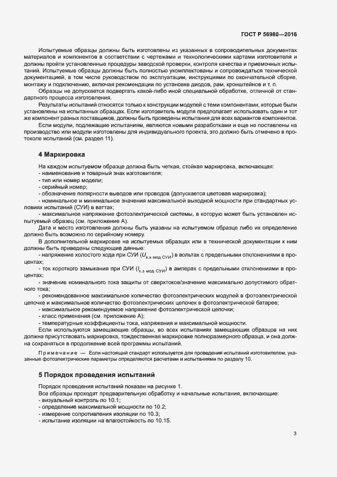 Страница 6 ГОСТ Р 56980-2016