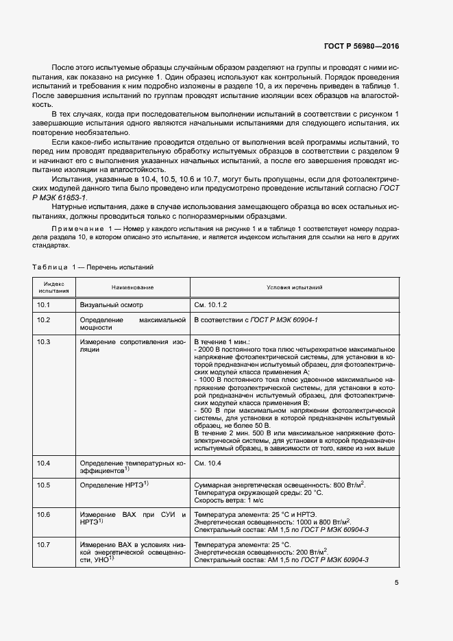 Страница 8 ГОСТ Р 56980-2016