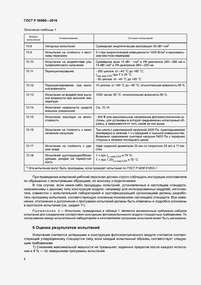 Страница 9 ГОСТ Р 56980-2016