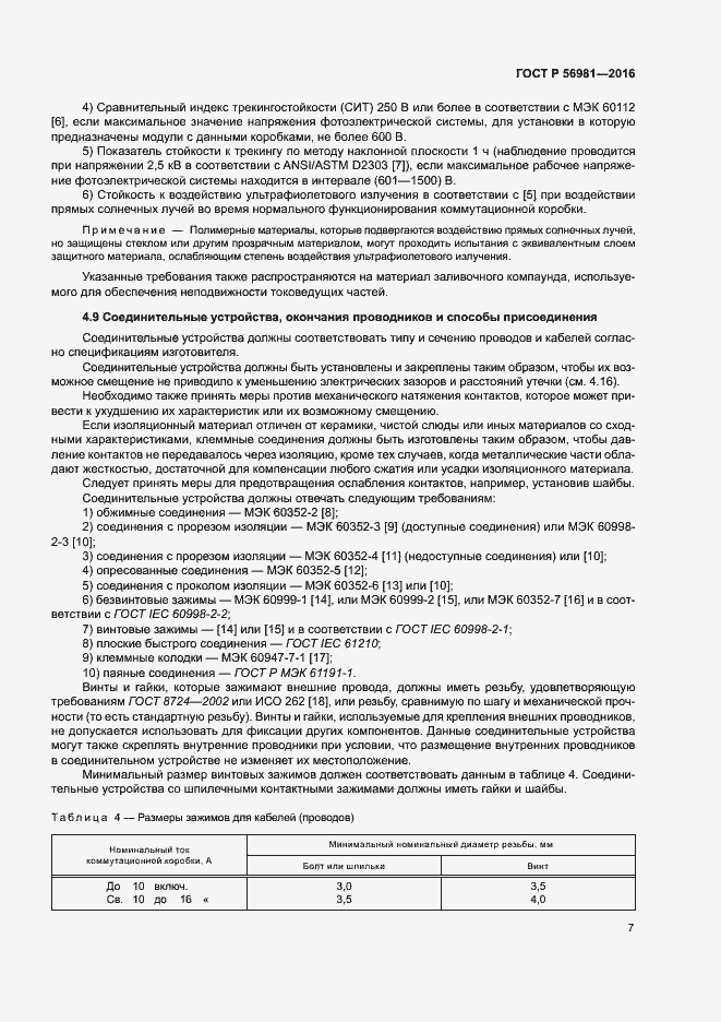 Страница 10 ГОСТ Р 56981-2016