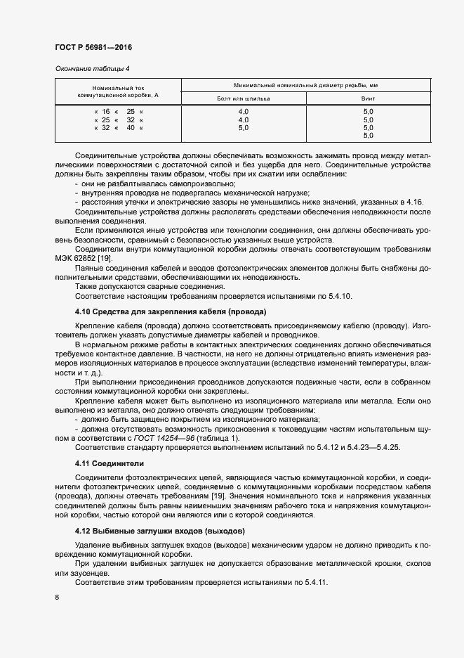 Страница 11 ГОСТ Р 56981-2016