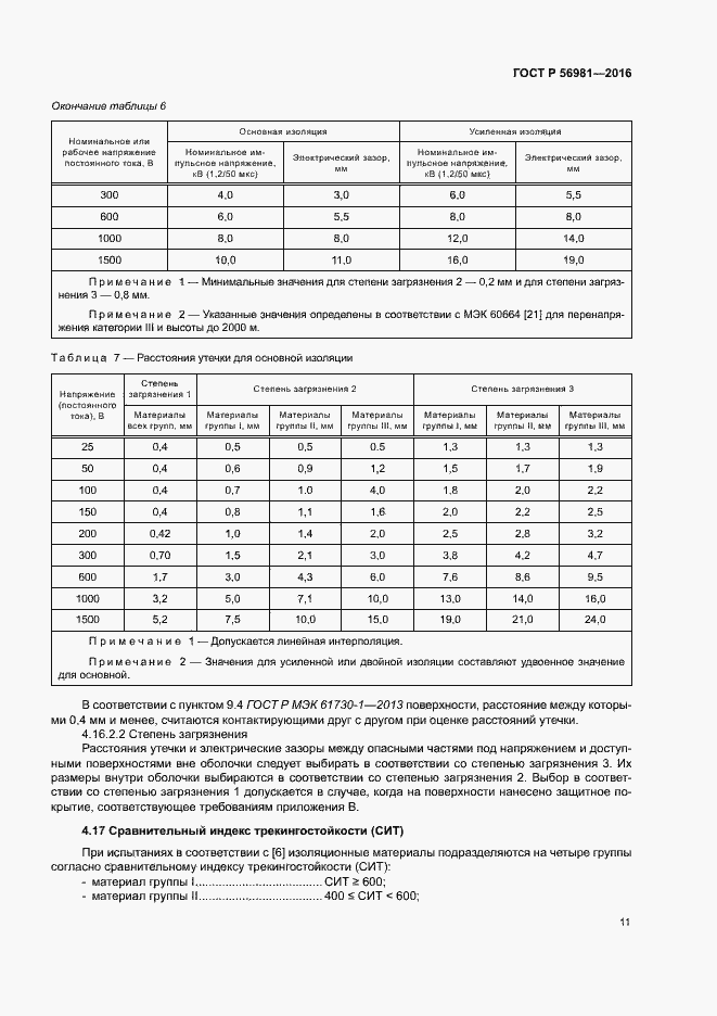 Страница 14 ГОСТ Р 56981-2016