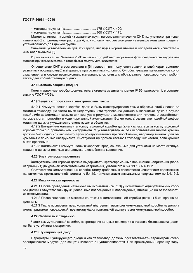 Страница 15 ГОСТ Р 56981-2016