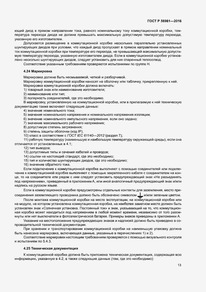 Страница 16 ГОСТ Р 56981-2016
