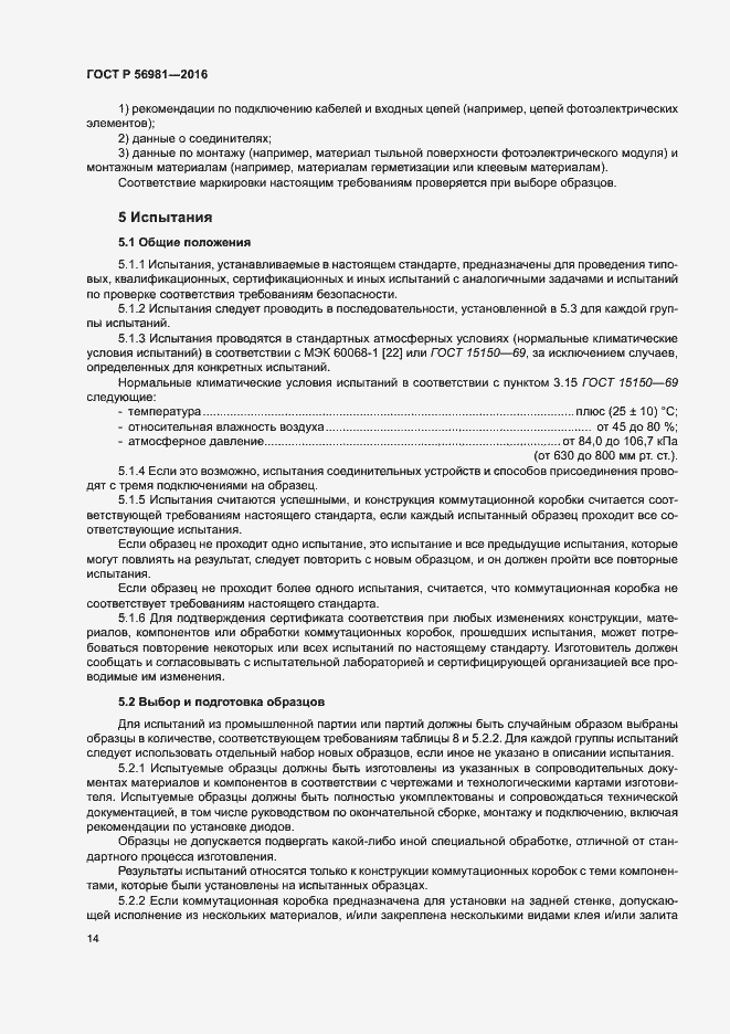Страница 17 ГОСТ Р 56981-2016