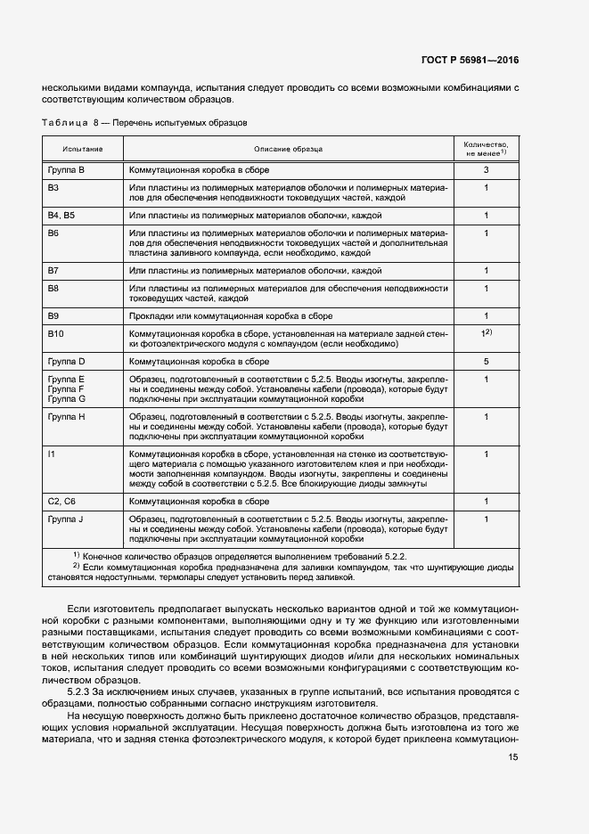 Страница 18 ГОСТ Р 56981-2016
