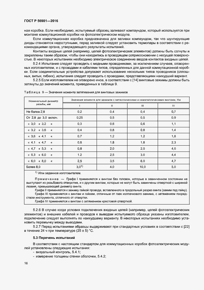 Страница 19 ГОСТ Р 56981-2016