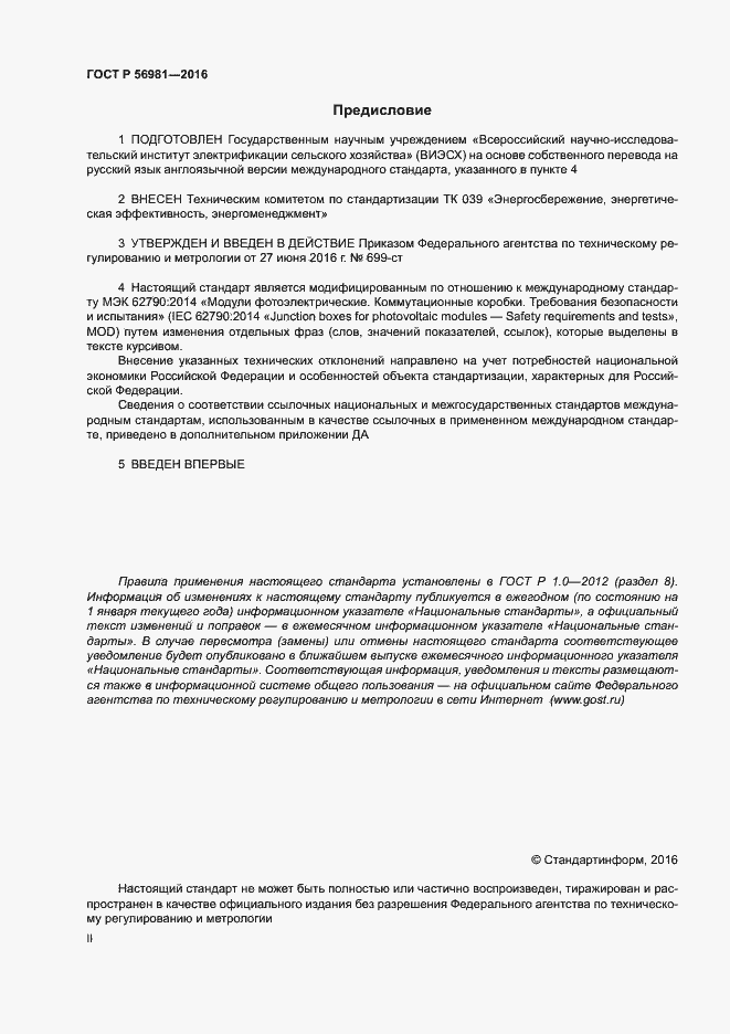 Страница 2 ГОСТ Р 56981-2016