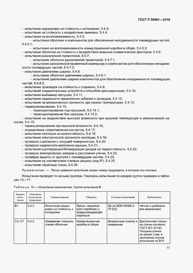 Страница 20 ГОСТ Р 56981-2016