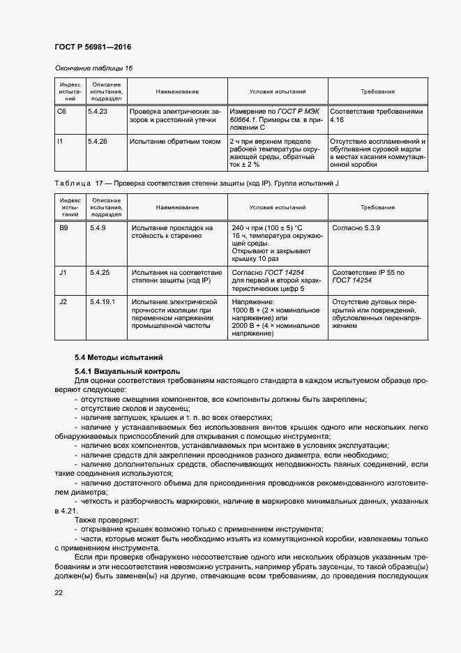 Страница 25 ГОСТ Р 56981-2016