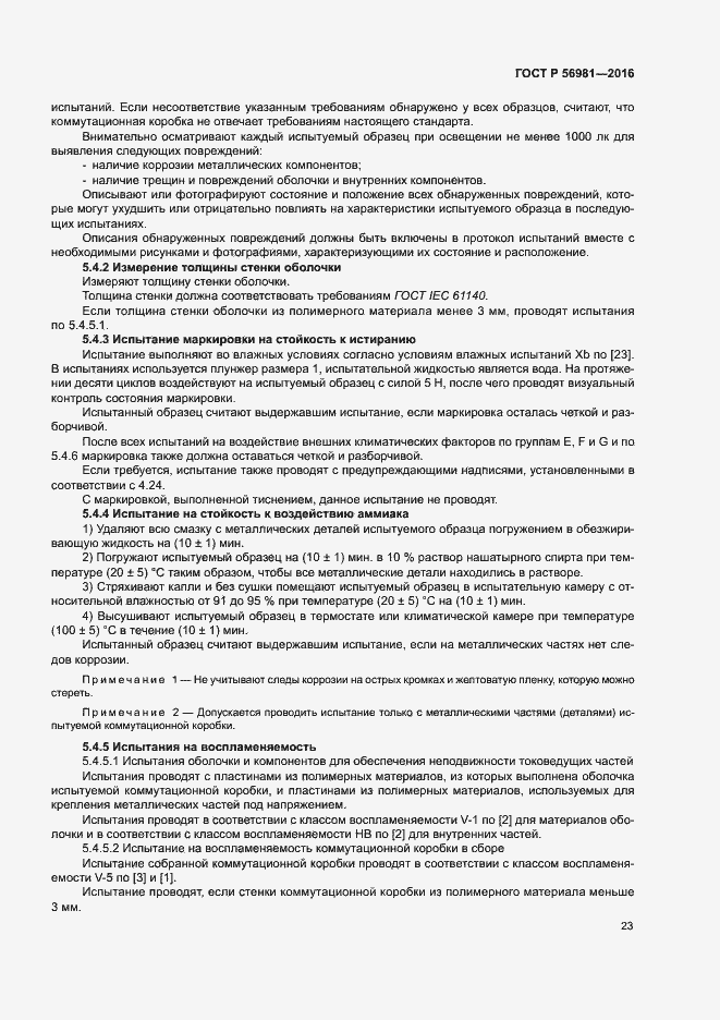 Страница 26 ГОСТ Р 56981-2016