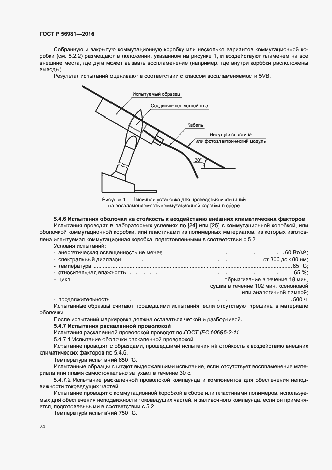 Страница 27 ГОСТ Р 56981-2016