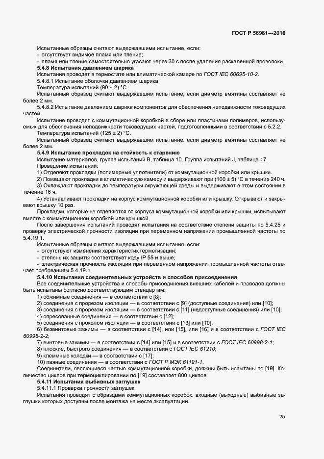 Страница 28 ГОСТ Р 56981-2016