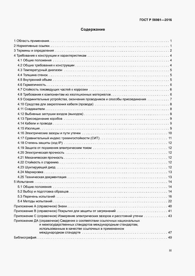 Страница 3 ГОСТ Р 56981-2016