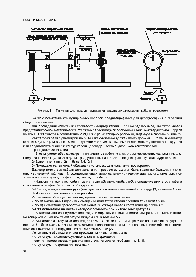 Страница 31 ГОСТ Р 56981-2016