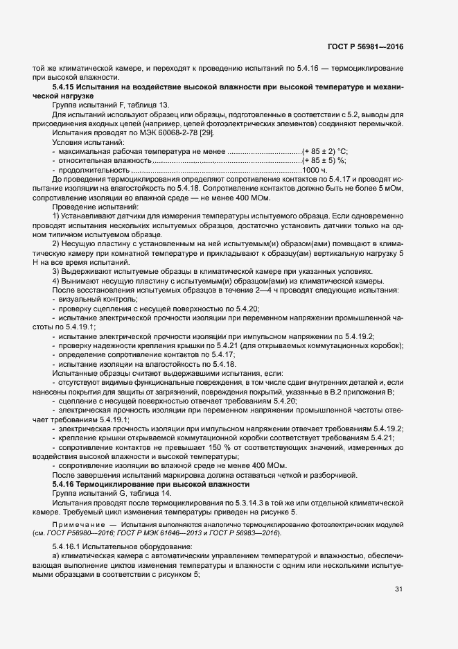 Страница 34 ГОСТ Р 56981-2016