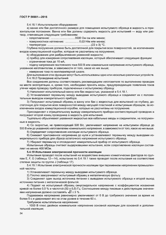 Страница 37 ГОСТ Р 56981-2016