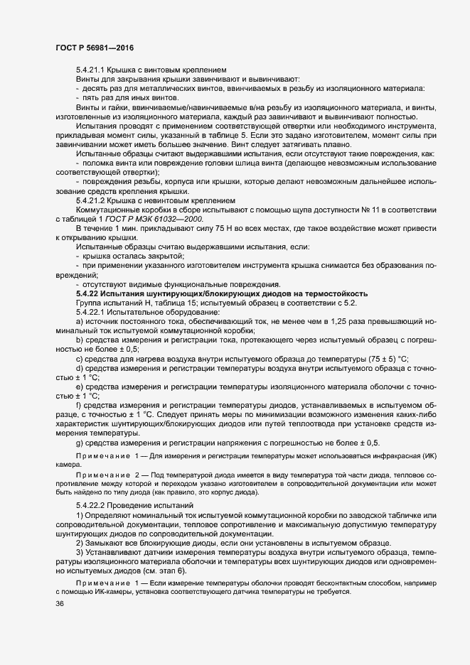 Страница 39 ГОСТ Р 56981-2016