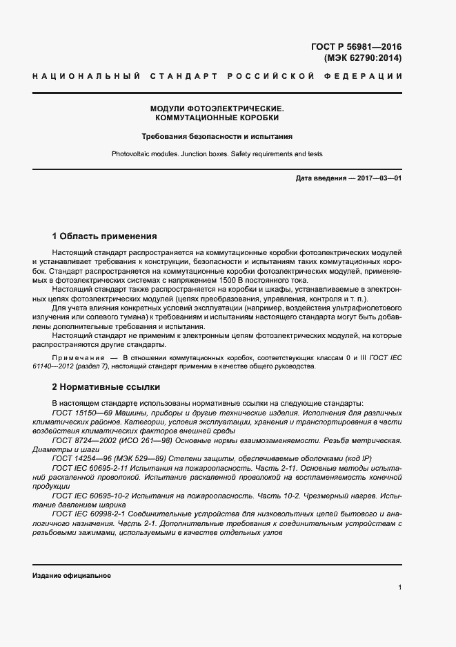 Страница 4 ГОСТ Р 56981-2016