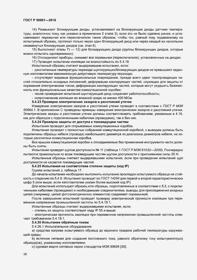 Страница 41 ГОСТ Р 56981-2016