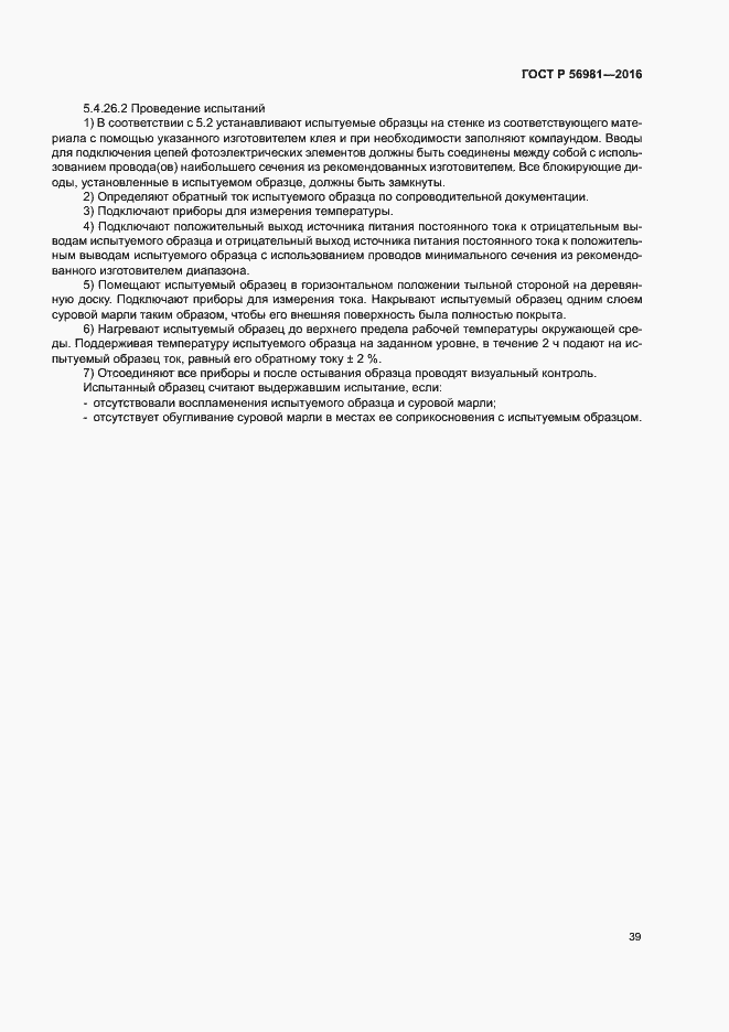 Страница 42 ГОСТ Р 56981-2016