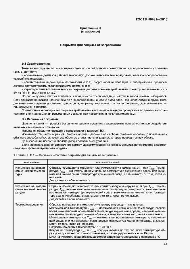 Страница 44 ГОСТ Р 56981-2016