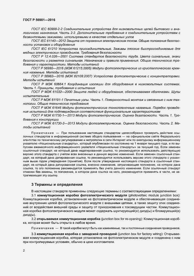 Страница 5 ГОСТ Р 56981-2016