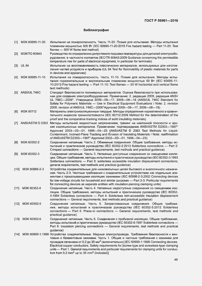 Страница 52 ГОСТ Р 56981-2016