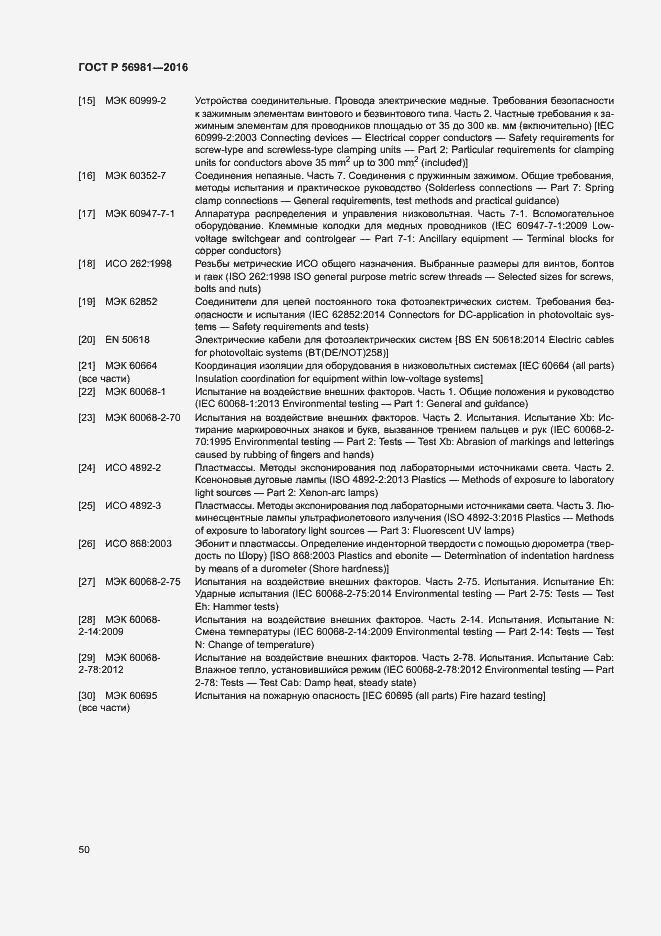 Страница 53 ГОСТ Р 56981-2016