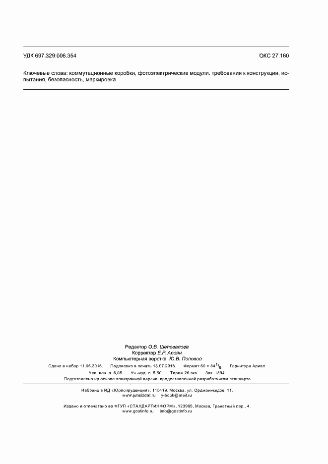 Страница 54 ГОСТ Р 56981-2016