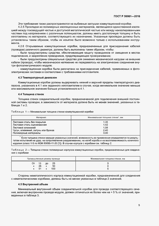 Страница 8 ГОСТ Р 56981-2016