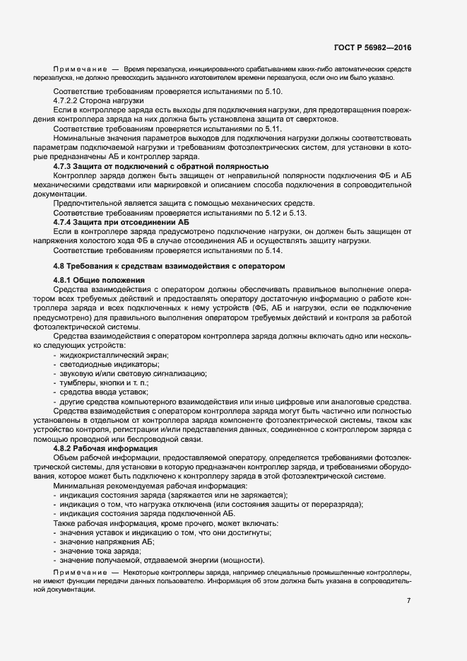 Страница 10 ГОСТ Р 56982-2016