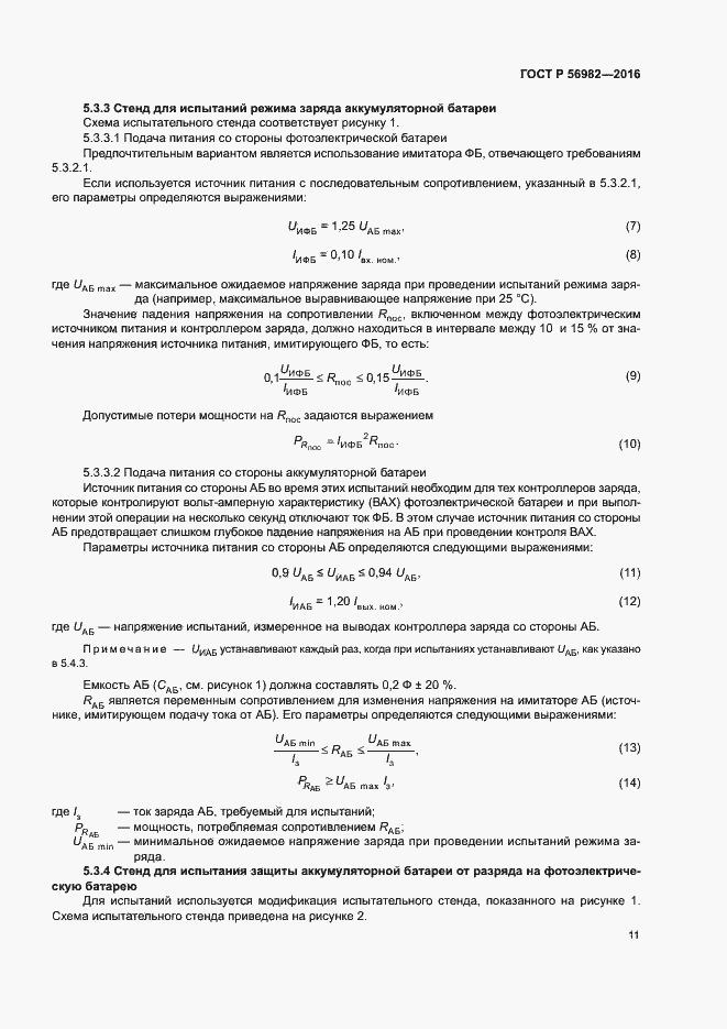 Страница 14 ГОСТ Р 56982-2016
