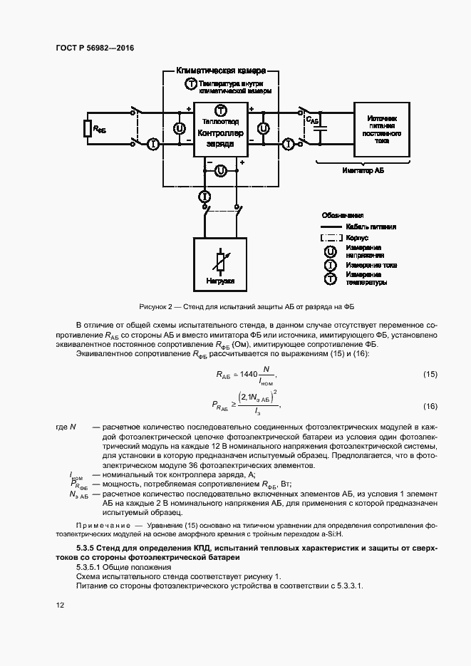 Страница 15 ГОСТ Р 56982-2016