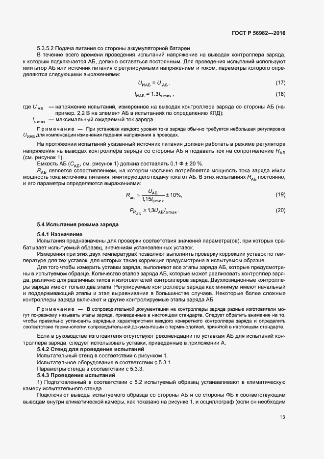 Страница 16 ГОСТ Р 56982-2016