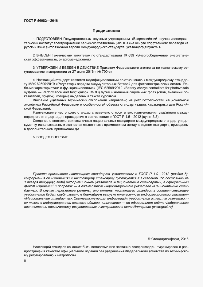 Страница 2 ГОСТ Р 56982-2016